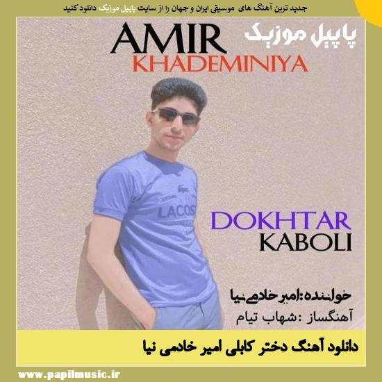 Amir Khademinia Dokhtar Kaboli دانلود آهنگ دختر کابلی از امیر خادمی نیا
